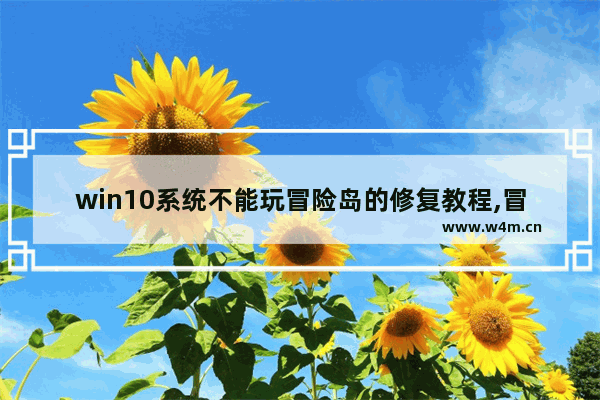 win10系统不能玩冒险岛的修复教程,冒险岛进不了游戏