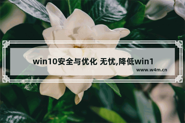 win10安全与优化 无忧,降低win10安全性