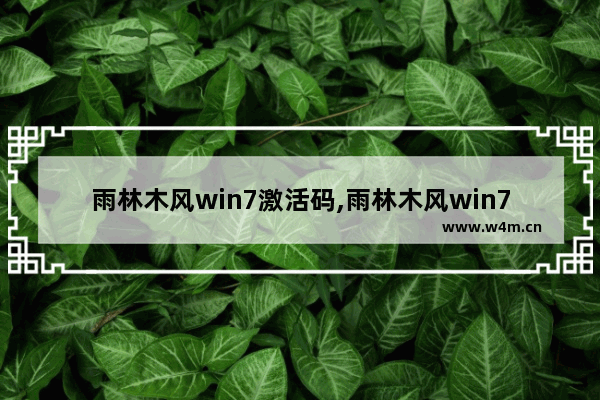 雨林木风win7激活码,雨林木风win7旗舰版安装教程