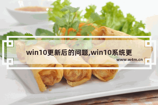 win10更新后的问题,win10系统更新后有问题如何恢复