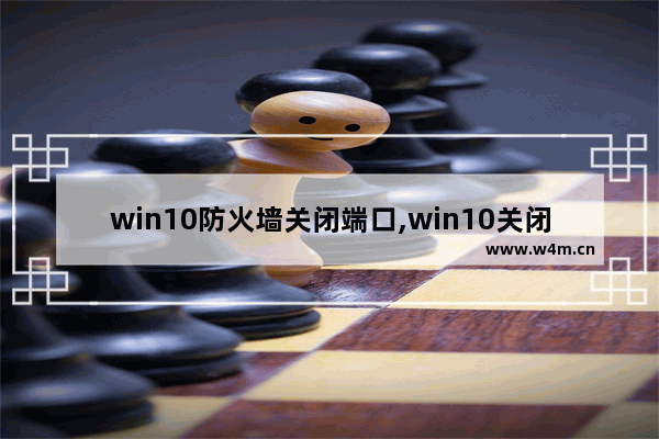 win10防火墙关闭端口,win10关闭病毒威胁