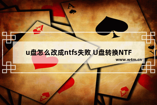 u盘怎么改成ntfs失败 U盘转换NTFS格式失败的解决方案