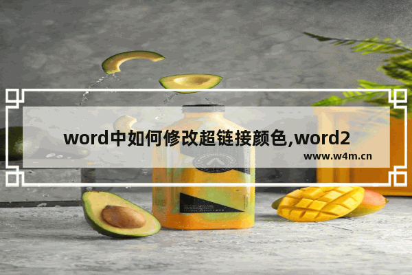 word中如何修改超链接颜色,word2016超链接颜色怎么改_1