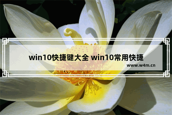 win10快捷键大全 win10常用快捷键,windows10常用快捷键大全