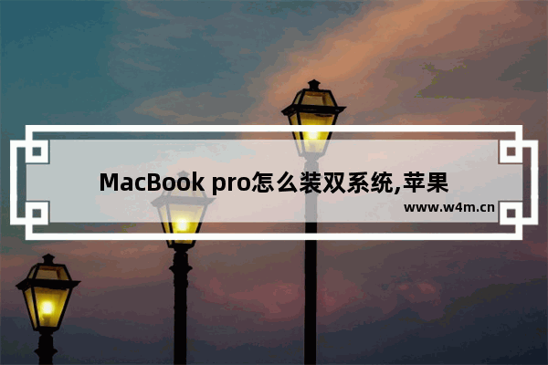 MacBook pro怎么装双系统,苹果macbook pro怎么装双系统