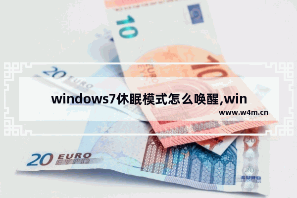 windows7休眠模式怎么唤醒,win7休眠后自动重启