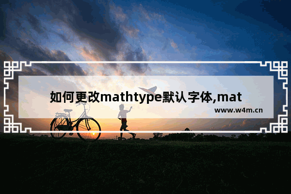 如何更改mathtype默认字体,mathtype字体设置