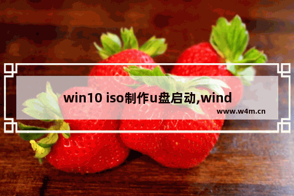 win10 iso制作u盘启动,windows10 iso制作u盘启动