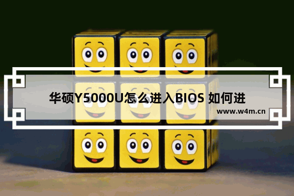 华硕Y5000U怎么进入BIOS 如何进入华硕Y5000U的BIOS界面