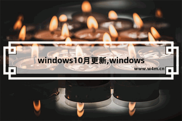 windows10月更新,windows10更新周期