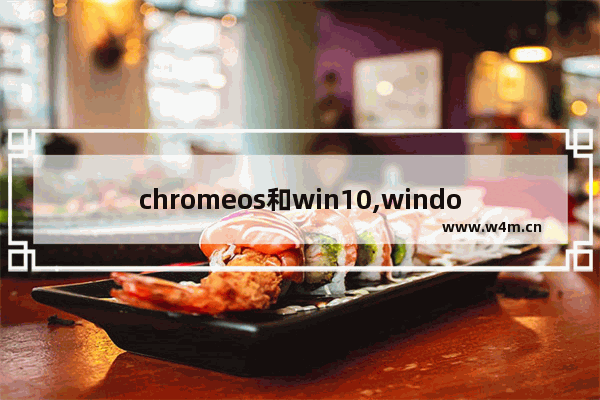 chromeos和win10,windows10上的chrome