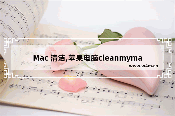 Mac 清洁,苹果电脑cleanmymac