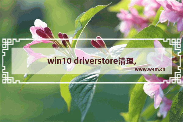 win10 driverstore清理,删除drivers文件夹