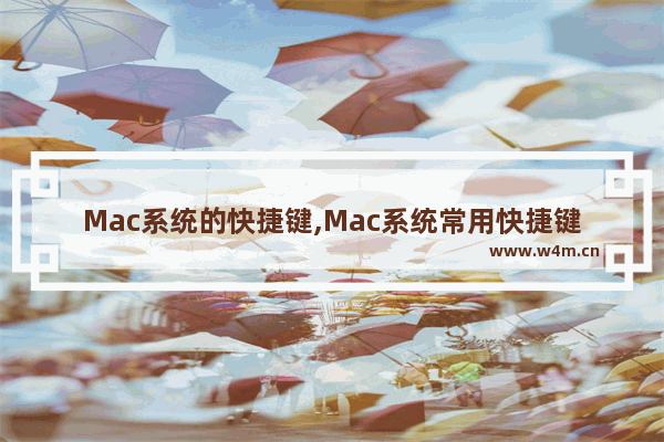 Mac系统的快捷键,Mac系统常用快捷键大全-简书