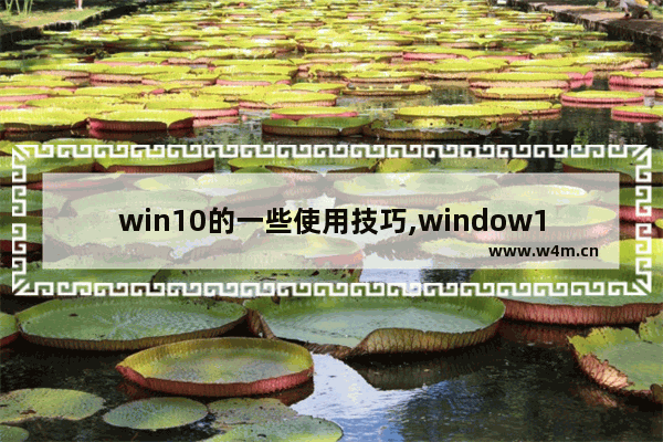 win10的一些使用技巧,window10的使用技巧