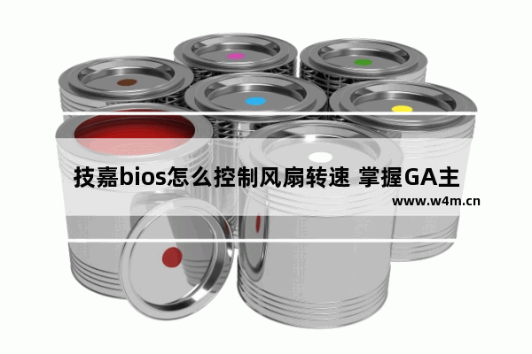 技嘉bios怎么控制风扇转速 掌握GA主板风扇调速技巧