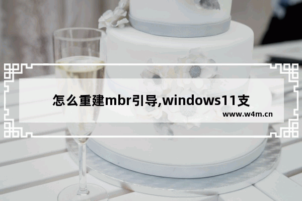 怎么重建mbr引导,windows11支持mbr引导