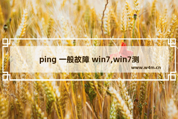 ping 一般故障 win7,win7测网速ping命令