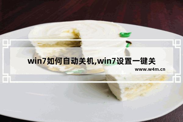 win7如何自动关机,win7设置一键关机