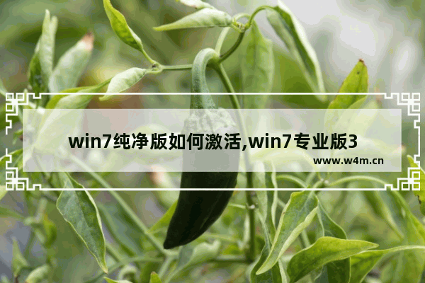 win7纯净版如何激活,win7专业版32位激活