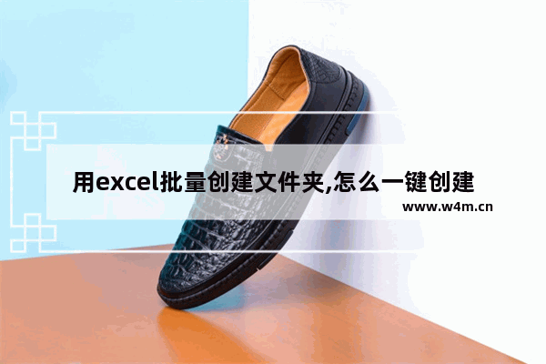 用excel批量创建文件夹,怎么一键创建多个文件夹