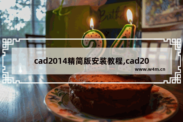 cad2014精简版安装教程,cad2016精简版安装教程