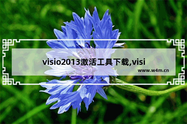 visio2013激活工具下载,visio2016安装教程激活