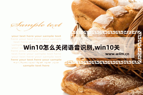 Win10怎么关闭语音识别,win10关闭语音控制_1