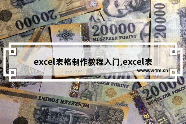 excel表格制作教程入门,excel表格制作教程入门视频