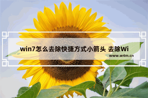 win7怎么去除快捷方式小箭头 去除Win7快捷方式箭头