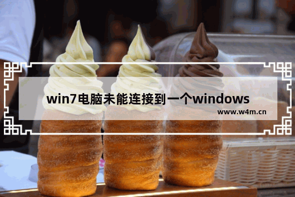 win7电脑未能连接到一个windows 的服务,win7未连接到服务