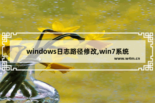 windows日志路径修改,win7系统日志在哪里