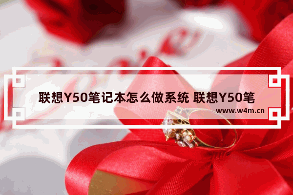 联想Y50笔记本怎么做系统 联想Y50笔记本如何重装系统