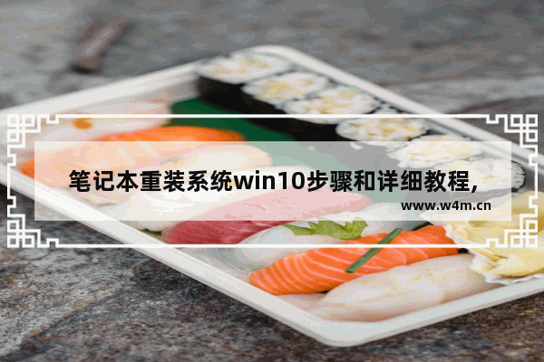 笔记本重装系统win10步骤和详细教程,笔记本怎样重装系统win10系统