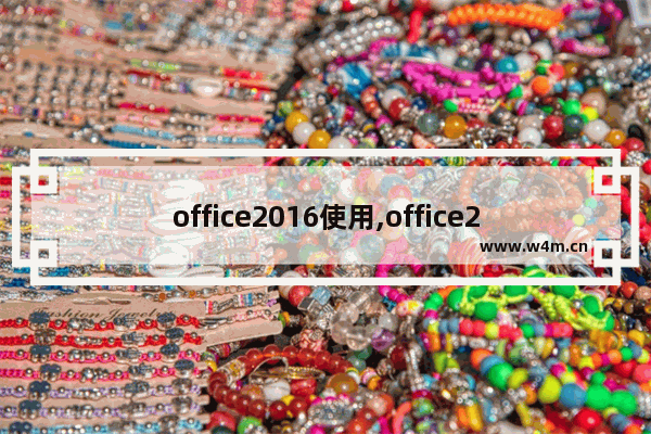 office2016使用,office2016有什么功能