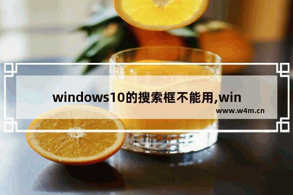 windows10的搜索框不能用,windows搜索框不能用