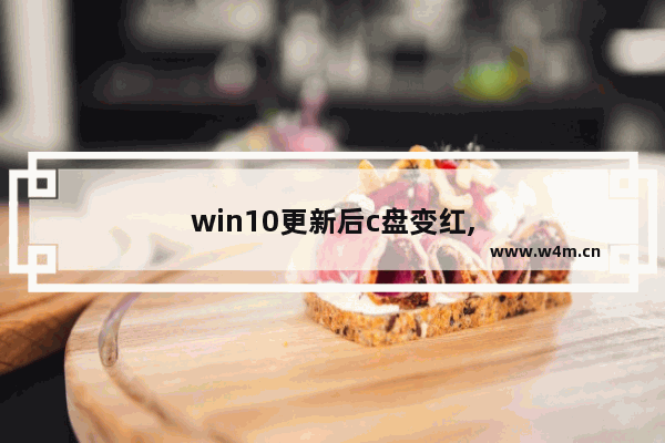 win10更新后c盘变红,