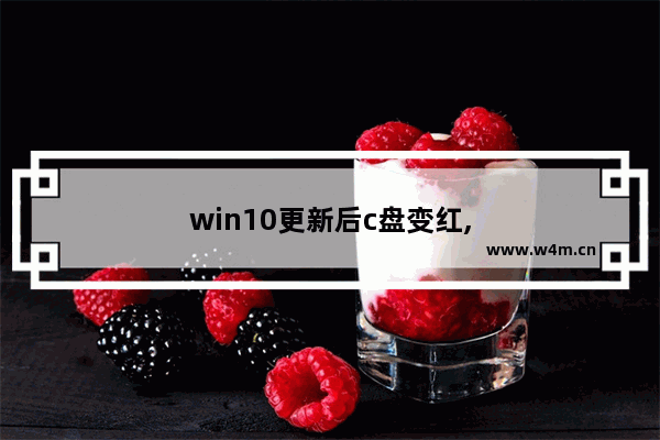 win10更新后c盘变红,