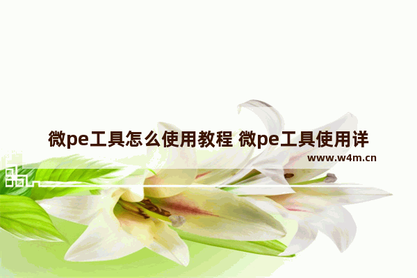 微pe工具怎么使用教程 微pe工具使用详解