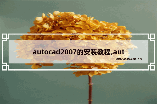 autocad2007的安装教程,autocad2007安装步骤教程