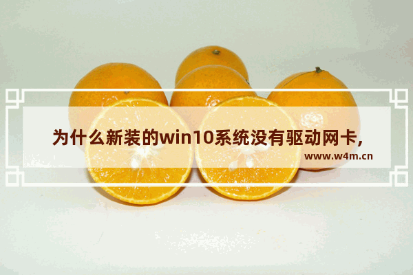 为什么新装的win10系统没有驱动网卡,win10重装没有网卡驱动