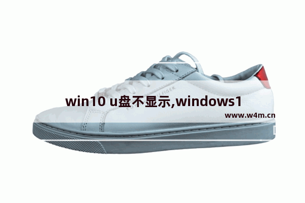 win10 u盘不显示,windows10系统不显示u盘