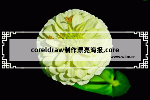 coreldraw制作漂亮海报,coreldraw海报制作步骤