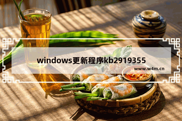 windows更新程序kb2919355,windows更新程序kb2670838