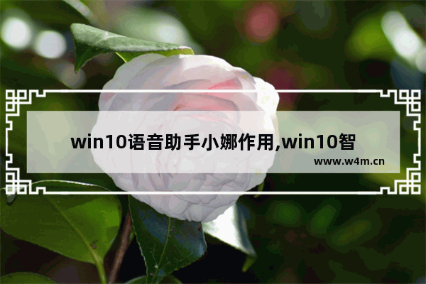 win10语音助手小娜作用,win10智能助手小娜