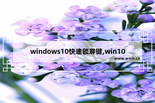 windows10快速锁屏键,win10的锁屏键