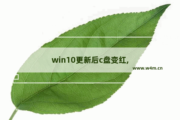 win10更新后c盘变红,