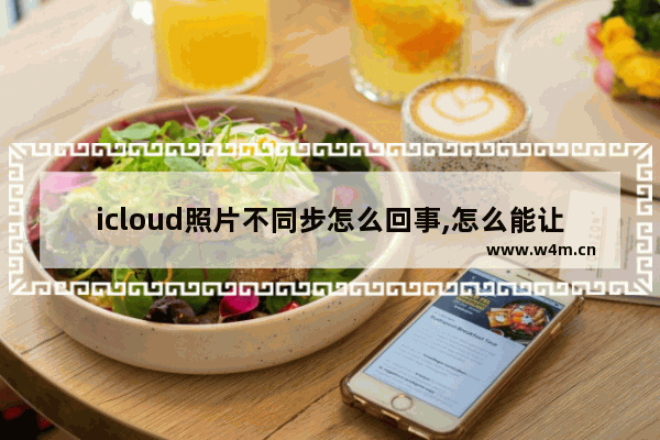 icloud照片不同步怎么回事,怎么能让icloud照片不同步