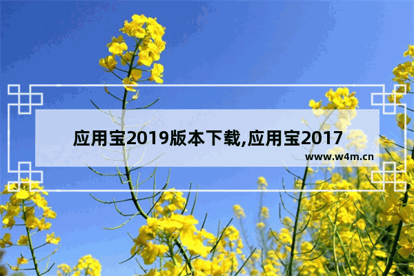 应用宝2019版本下载,应用宝2017