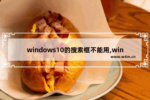 windows10的搜索框不能用,windows搜索框不能用